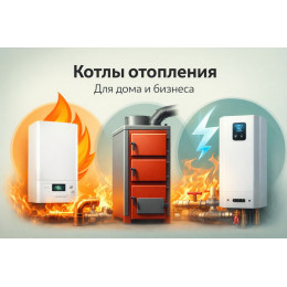 Котлы отопления для дома и бизнеса в Ульяновске