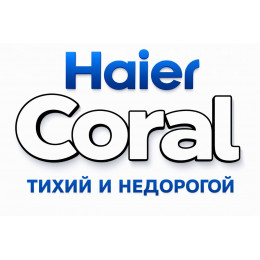 Сплит-система Haier Coral в в Ульяновске с профессиональной установкой Сплит-система Haier Coral в в Ульяновске с профессиональной установкой