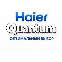 Сплит-система Haier Quantum в Ульяновске с профессиональной установкой