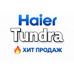 Купить кондиционеры Haier Tundra в Ульяновске — цены и установка | Тепло Климат